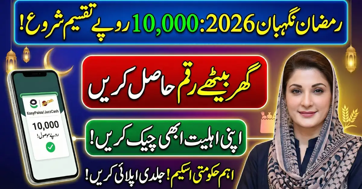 8070 Ramadan Nigehban 2026 Begins - How to Apply & Receive Rs.10000