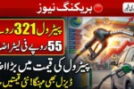 Petrol Prices in Pakistan Increase by Rs55 – New Fuel Rates Announced Nationwide