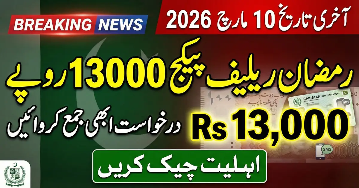 Prime Minister Ramzan Relief Package 2026 – Who Qualifies Last Date Alert