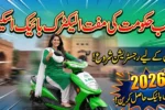 Punjab Government Free Electric Bike Program 2026 – Registration for Women