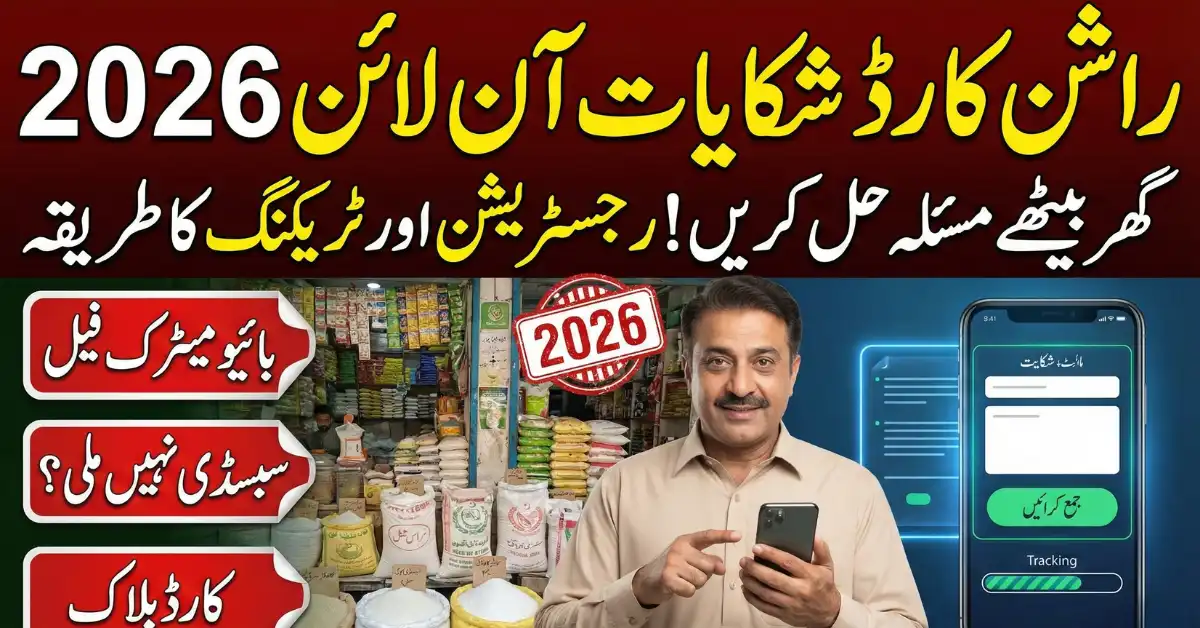 Rashan Card Complaint Online 2026 – Complete Guide to Register & Track Your Issue in Pakistan