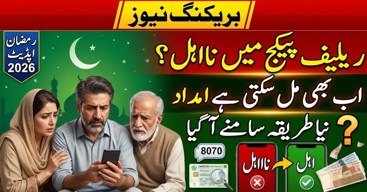 Rejected for Rs13000 Fix Your PM Ramadan Relief Package Rs13000 Application Today