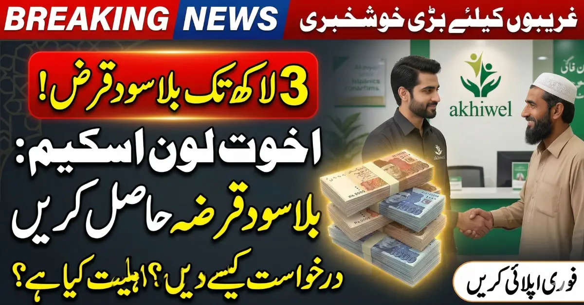 Akhuwat Foundation Loan Scheme 2026 – Get Up to 3 Lakh Interest-Free Loan